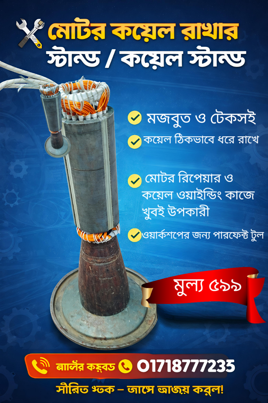 মোটর কয়েল রাখার স্ট্যান্ড / কয়েল স্ট্যান্ড