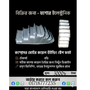 কম্প্রেসর মোটর কয়েল উইন্ডিং অ্যালুমিনিয়াম স্টেপ ফর্মা - ১ সেট