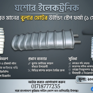 উন্নত মানের বুলার মোটর ও কম্প্রেসর কয়েল উইন্ডিং স্টেপ ফর্মা (১ সেট)