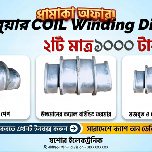 Blower motor কয়েল ওয়াইন্ডিং ফরমা