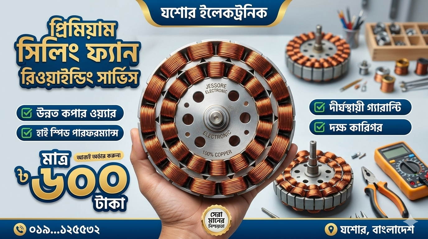 সিলিং ফ্যান রিওয়াইন্ডিং
