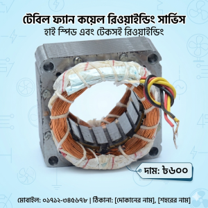 টেবিল ফ্যান কয়েল রিওয়াইন্ডিং সার্ভিস (হাই স্পিড)