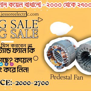 স্ট্যান্ড ফ্যান কয়েল রিউইন্ডিং